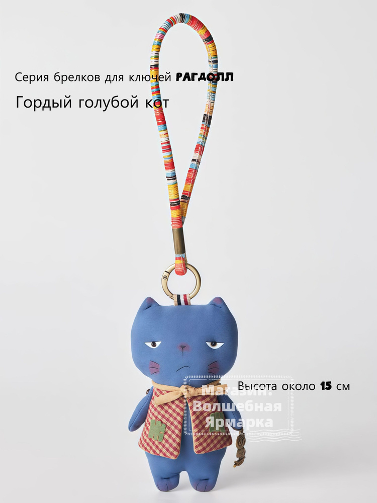 Серия брелков для ключей Ragdoll--Adornos para telfonos mviles, llaves y bolsos--Гордый голубой кот #1
