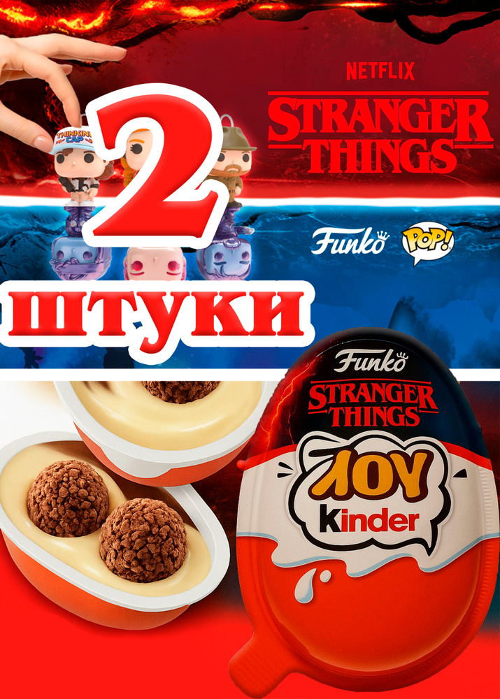 Kinder Joy Stranger Things(Очень Странные дела), набор 2 шт