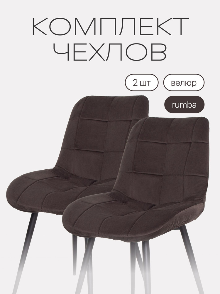Чехлы на стулья Румба (Бостон) из велюра, коричневый, прострочка 44, 2 шт #1