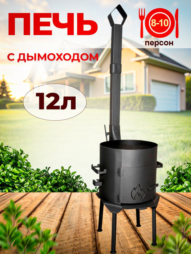 Печь для казана на 12 л с трубой, дверцей и съемными ножками. #1