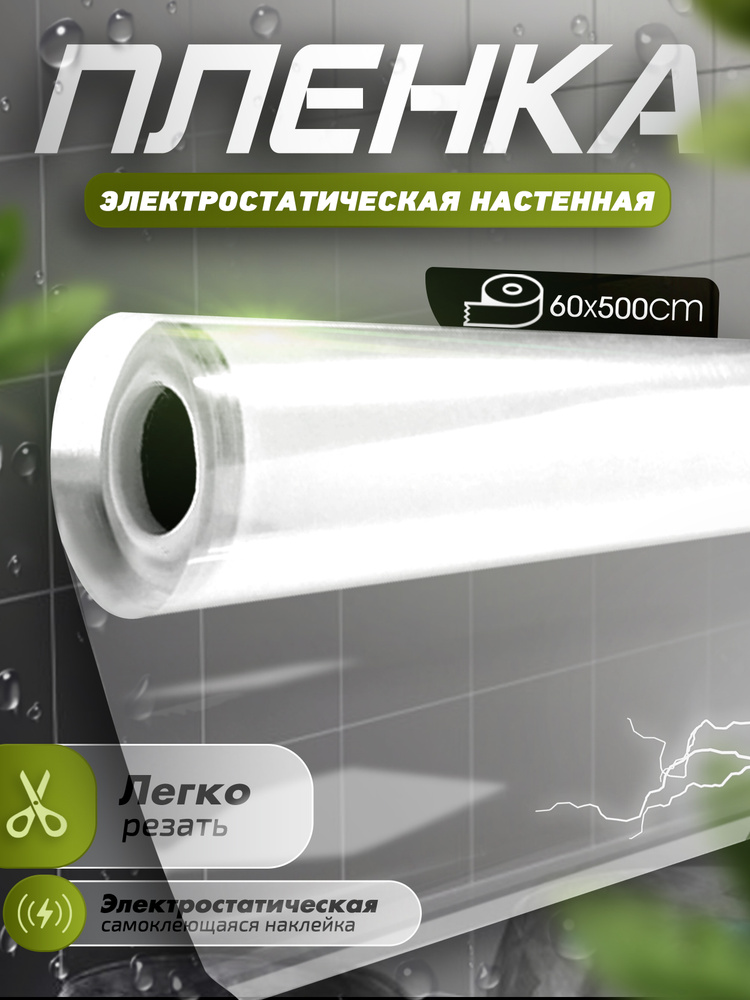 Прозрачная электростатическая пленка,Защитная пленка для мебели и стен,0,6x5M,Без скребков, ножей. #1