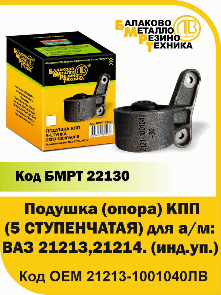 Подушка КПП 21213 (5-ти ступ.) АвтоВаз