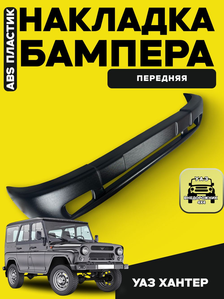 Накладка бампера УАЗ-Хантер перед правая (UAZ)