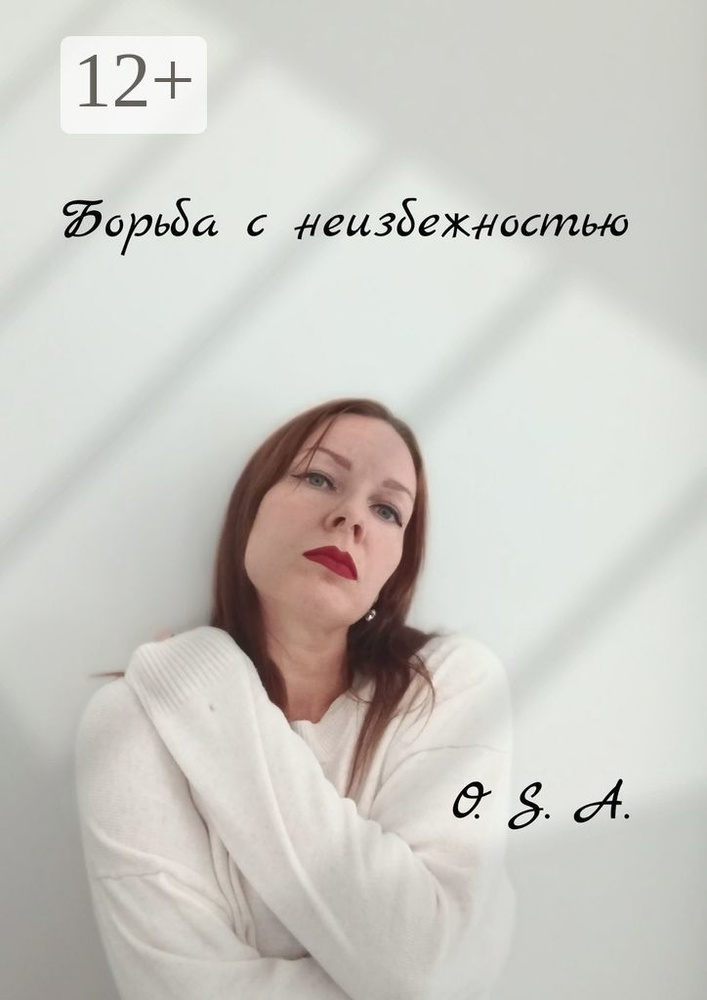 Борьба с неизбежностью | O. S. A. #1