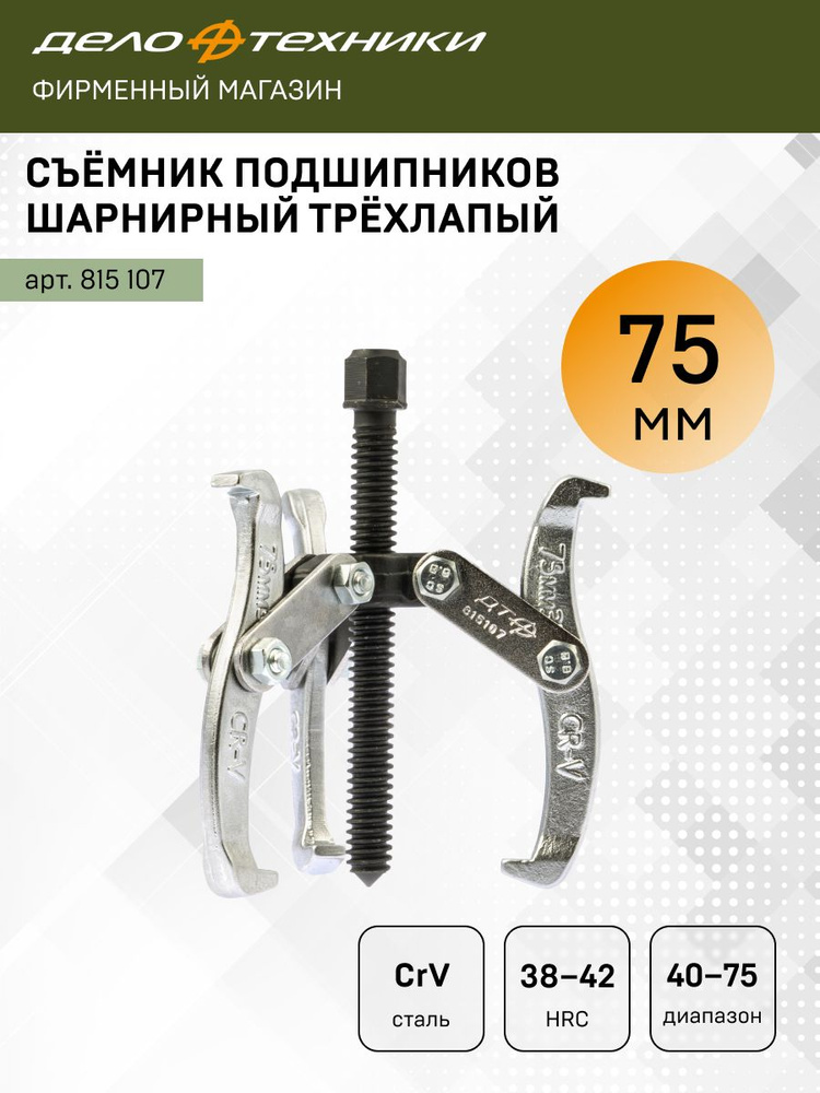 Съемник подшипников (75мм) трехлапый (Дело Техники)