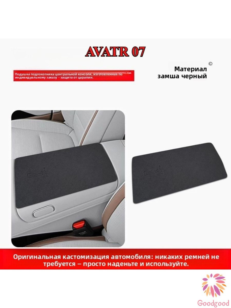 AVATR 07 Защитный Коврик На Подлокотнике Автомобиля #1