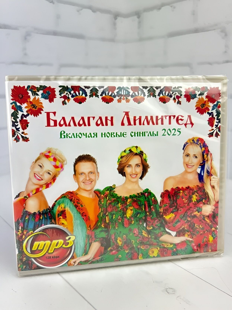 Балаган Лимитед - мп3 диск #1