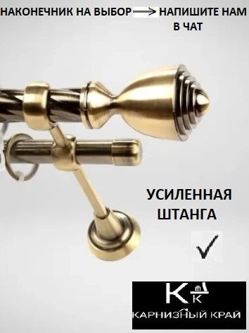 Карниз для штор D25мм/19мм двухрядный (2ряда) металлический витой с кольцами и наконечником на выбор,360см,Антик,Стандартный,КАРНИЗНЫЙ #1