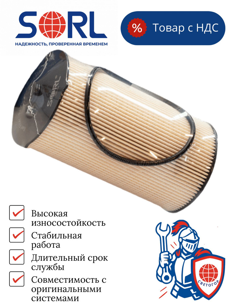 Фильтр топливный КАМАЗ-5490 (элемент) грубой очистки (6W.26.068.00) (SORL)