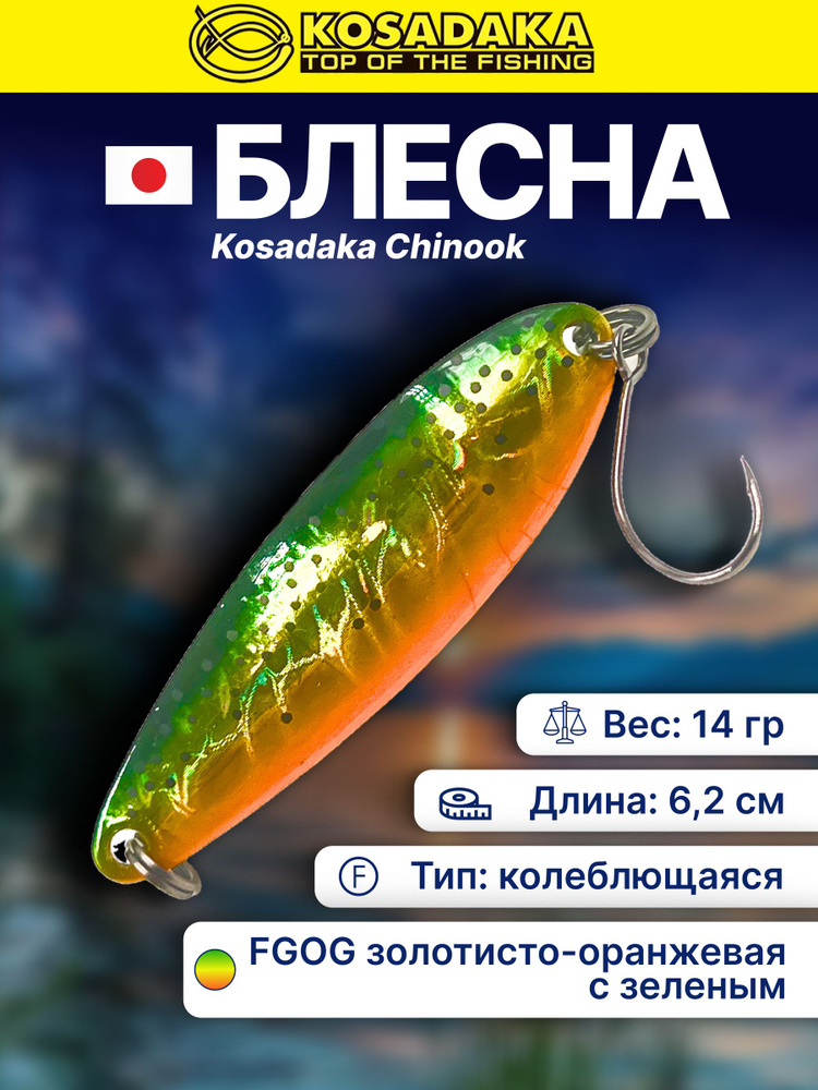 Блесна колебалка на щуку летняя Kosadaka Chinook 14 г, 62 мм, для дальнего заброса #1