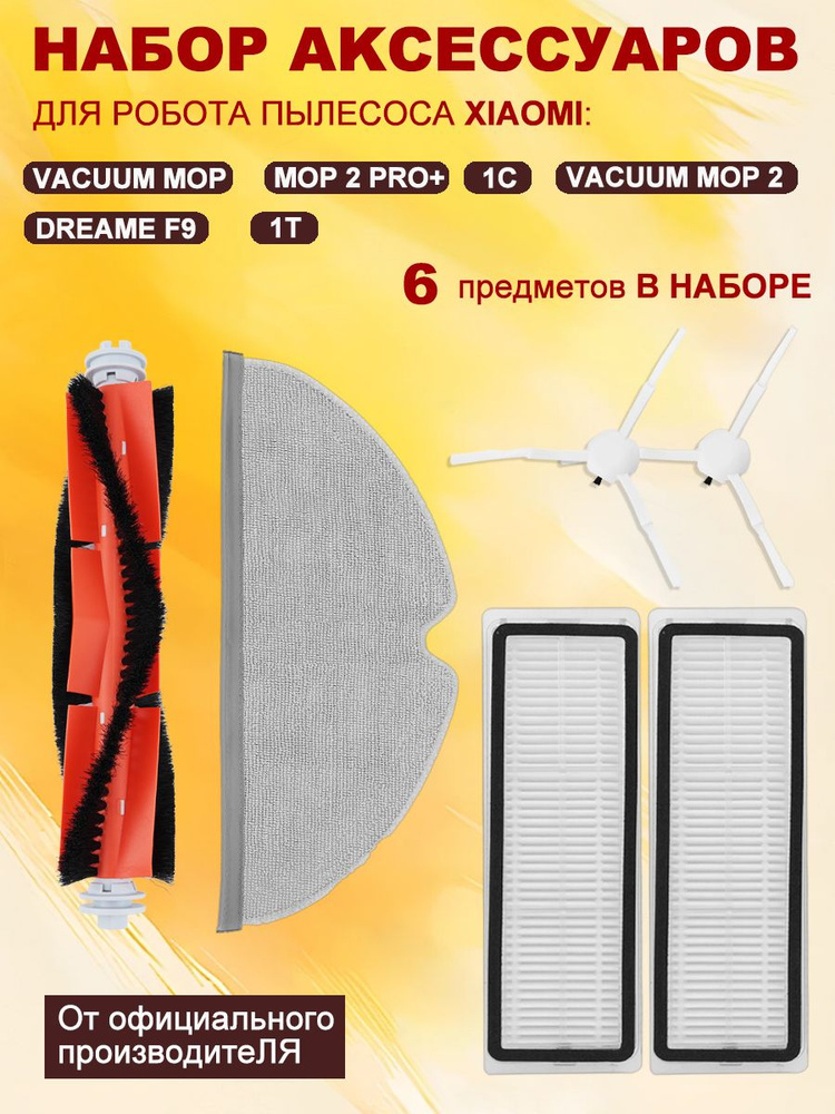 Набор сменных фильтров щеток и тряпки для робота пылесоса Xiaomi Mi Robot Vacuum-Mop 1C 1T 2C SKV4093GL #1