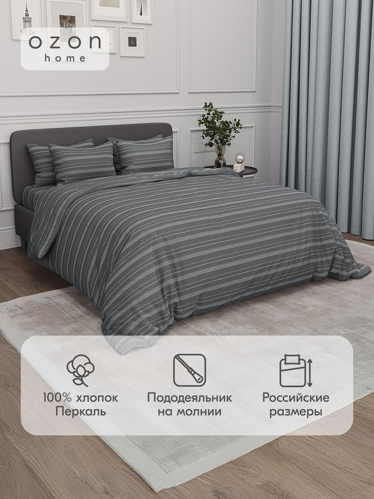 Комплект постельного белья Ozon home Бриз Темно-серый Евро Перкаль, пододеяльник 200x220 / наволочки #1
