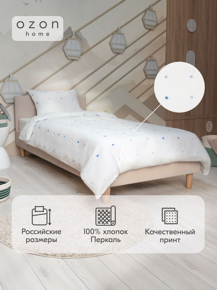 Комлект постельного белья Ozon home for kids Старс 1,5 спальный, Перкаль, простыня 150х215 / пододеяльник #1