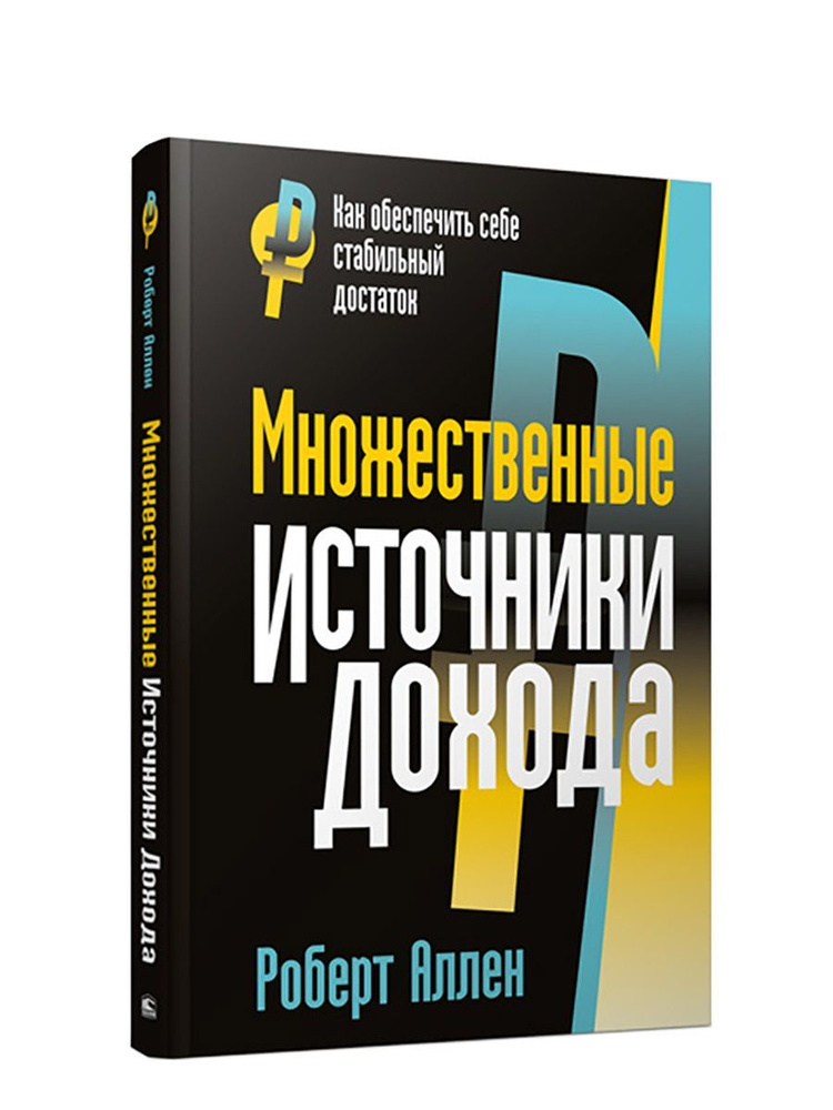 Множественные источники дохода | Аллен Роберт Г. #1