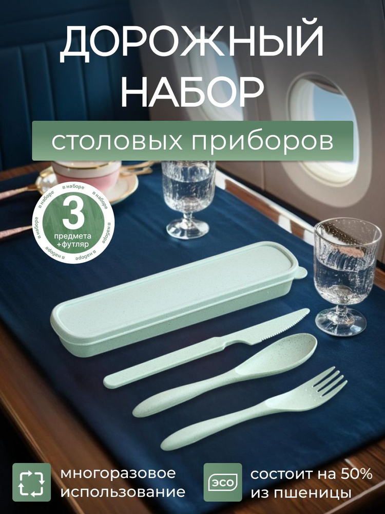 Столовые приборы из пшеничной соломы дорожный набор 3 предмета  #1