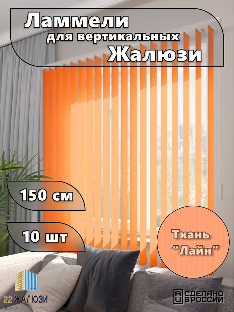 Ламели для вертикальных жалюзи ЛАЙН II V34, морковные, 1500мм, 10шт #1