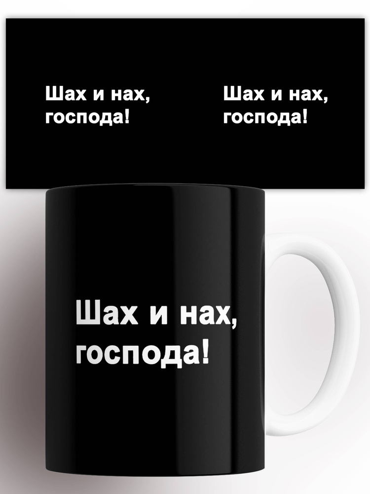 Кружка с надписью Шах и на господа 330 мл #1