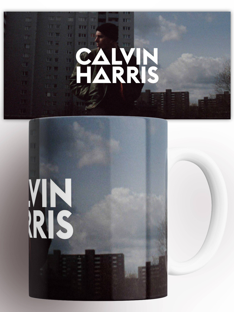 Кружка Кельвин Харрис Calvin Harris 330 мл #1