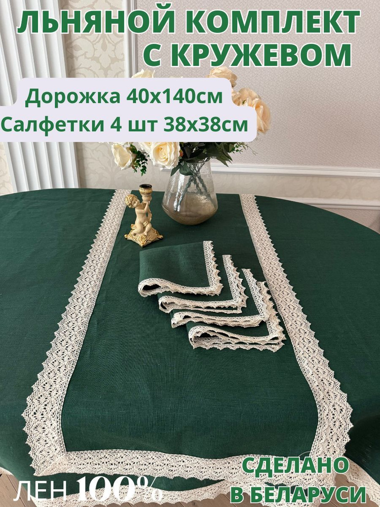 Only Linen Набор столового белья 40x140, 38x38см, 5шт #1