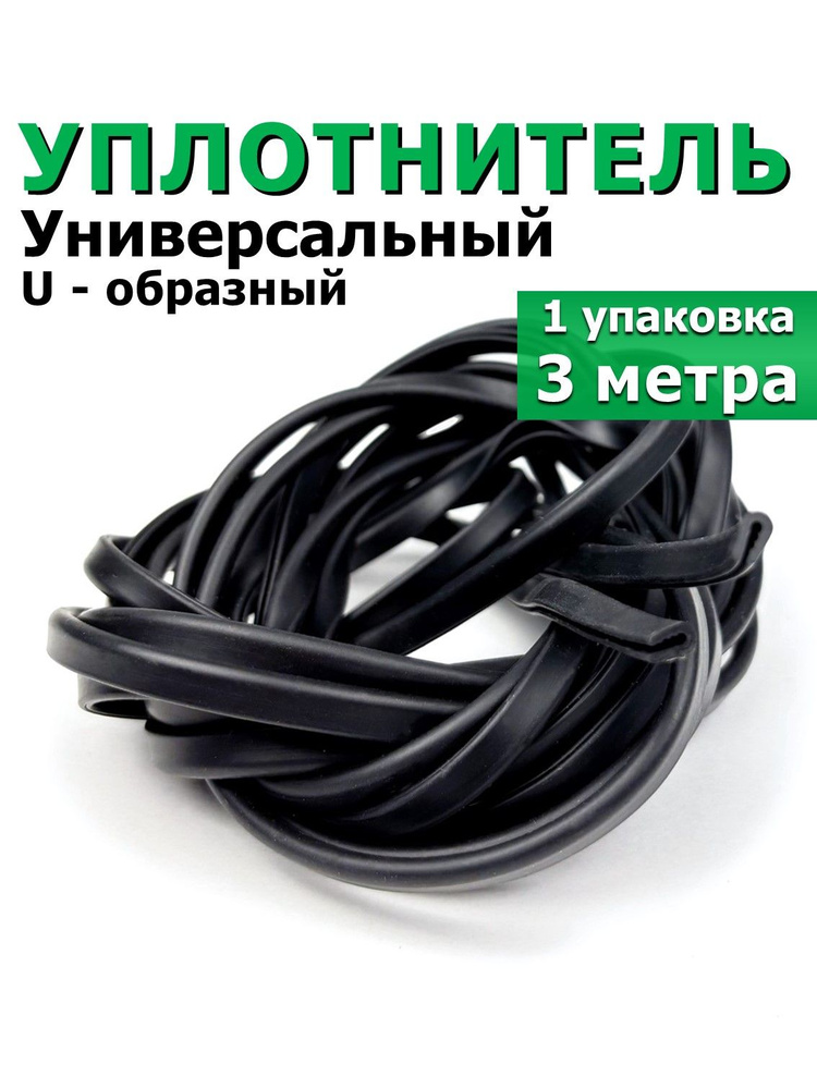 Уплотнитель для дверей автомобилей U-образный резиновый универсальный, 3 метра / П-образный уплотнитель #1