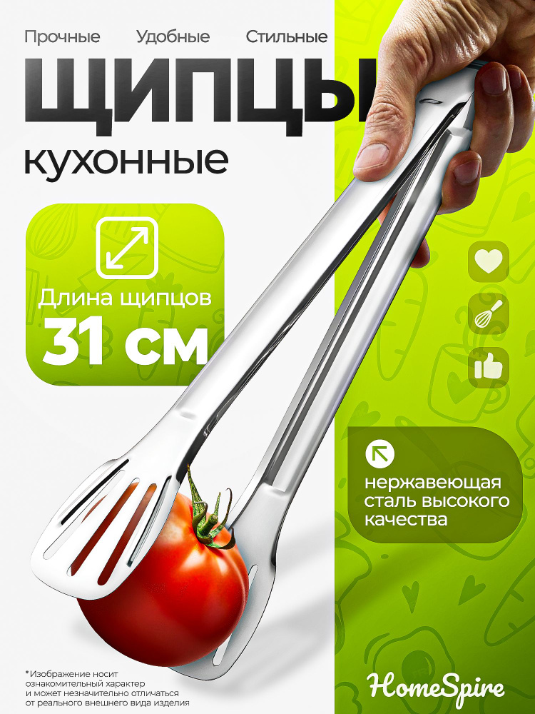 Щипцы кухонные, 31 см #1