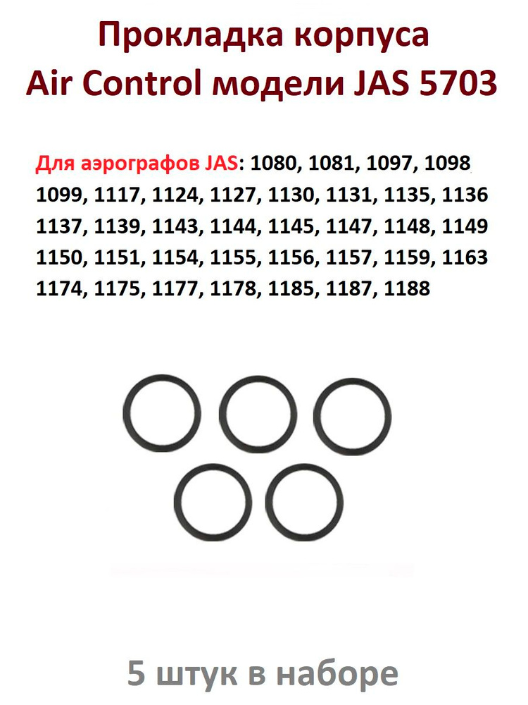 Прокладка корпуса Air Control, 5 шт. (JAS 5005) #1