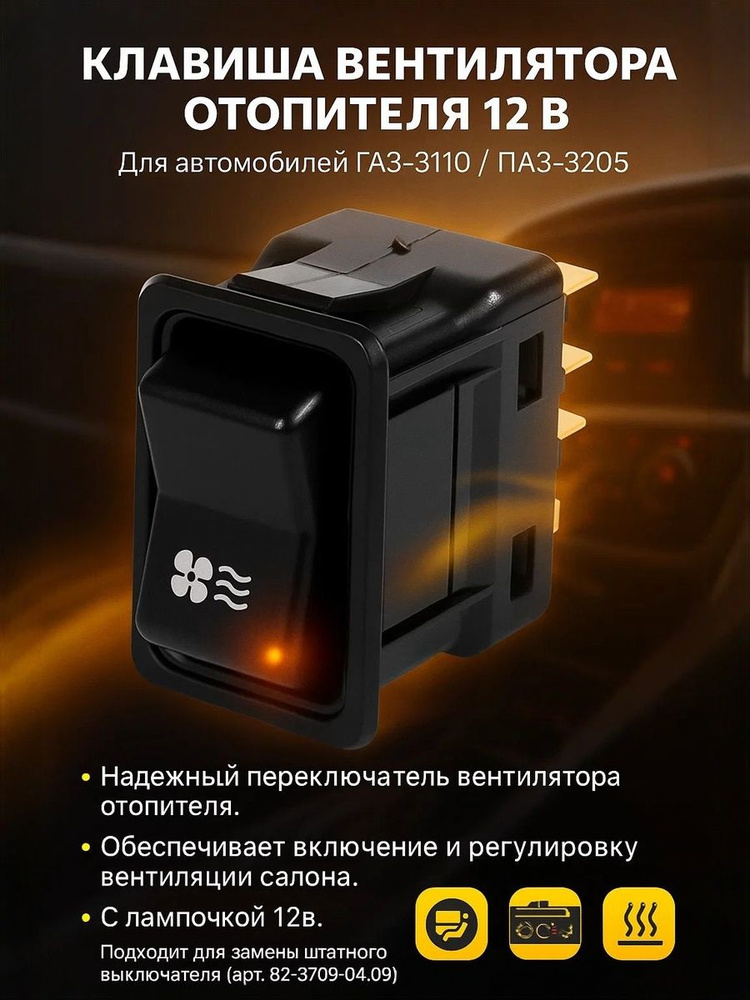 Клавиша вентилятора отопителя Волга все модели