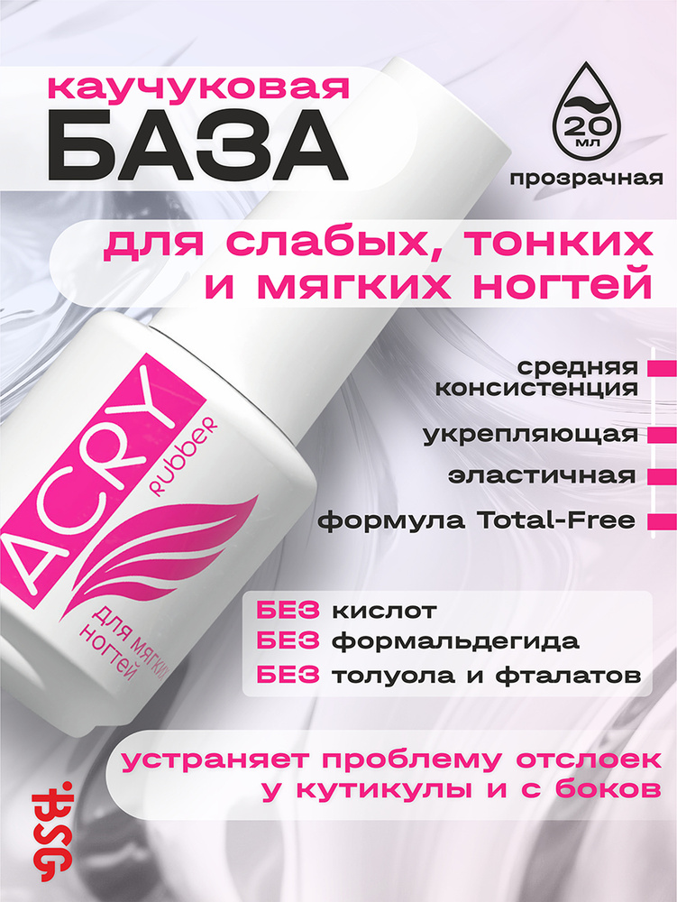 BSG, Эластичная база для слабых, тонких и мягких ногтей ACRY Rubber, 20 мл #1