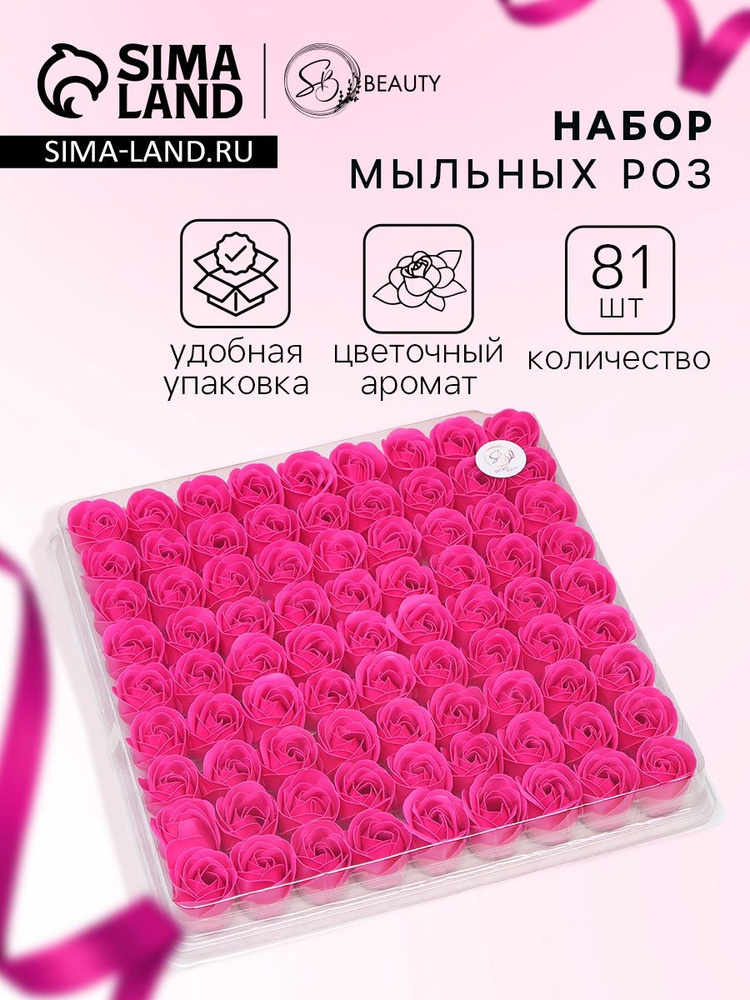 Розы, мыльные фуксия, набор 81 шт #1