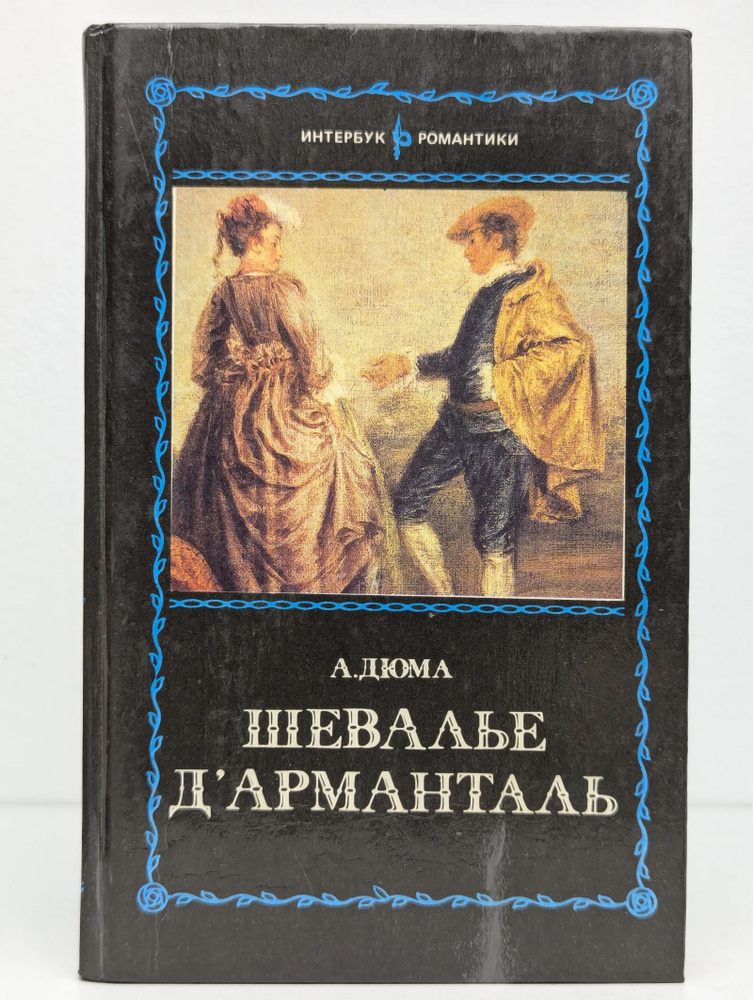 Шевалье д'Арманталь #1