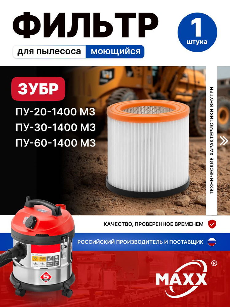 Фильтр для пылесоса ЗУБР ПУ-20-1400 М3, ПУ-30-1400 М3, ПУ-60-1400 М3, ФК-М3, моющийся HEPA #1