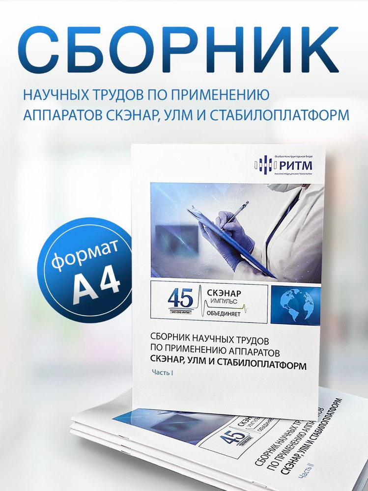 Сборник научных трудов и диссертаций по применению аппаратов Скэнар, Улм, Стабилоплатформ. 1ч-4ч #1