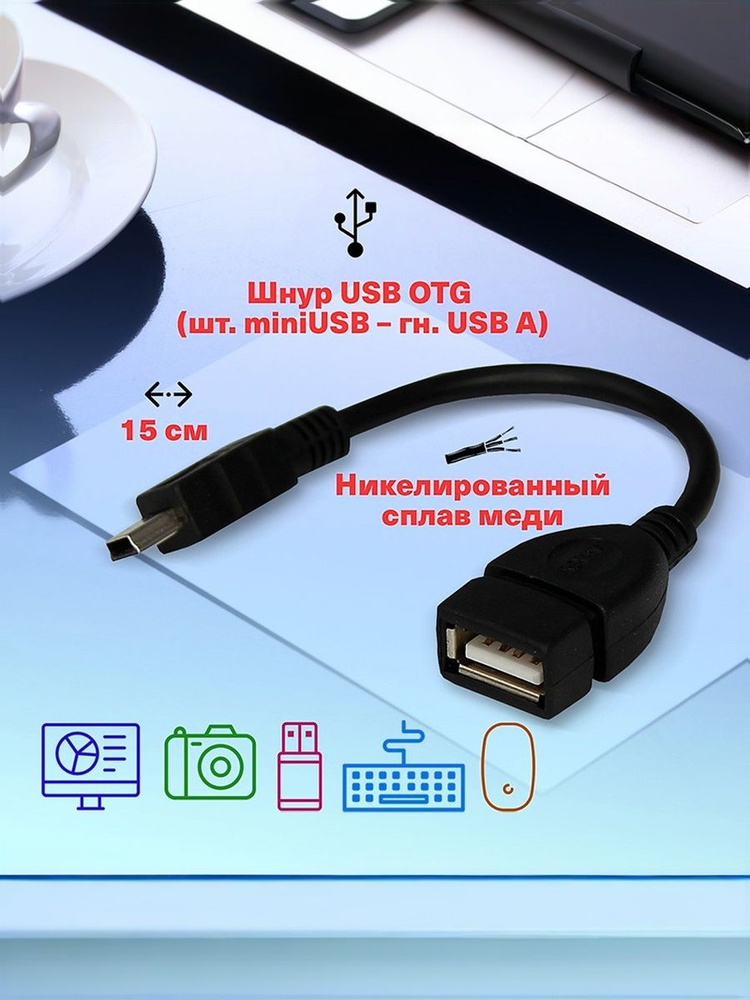 OTG переходник 0.15м, черный Rexant / mini usb кабель / usb мама #1