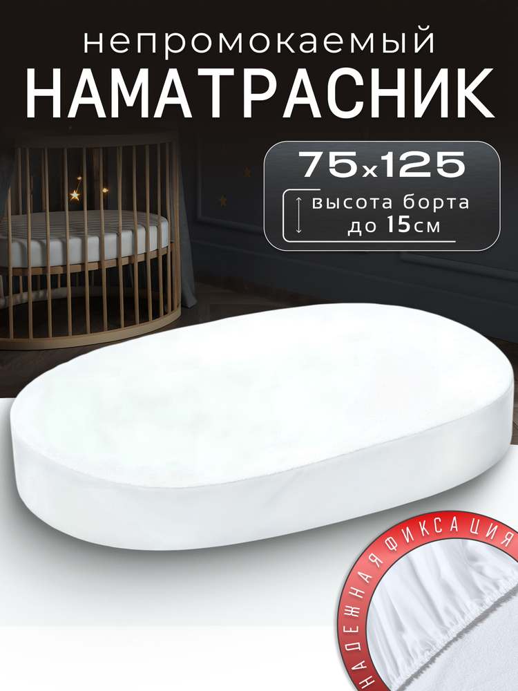 Наматрасник овальный непромокаемый на резинке с бортом до 15 см #1