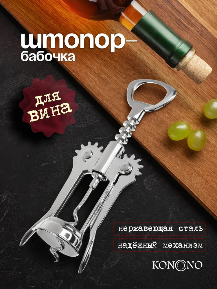 Штопор #1