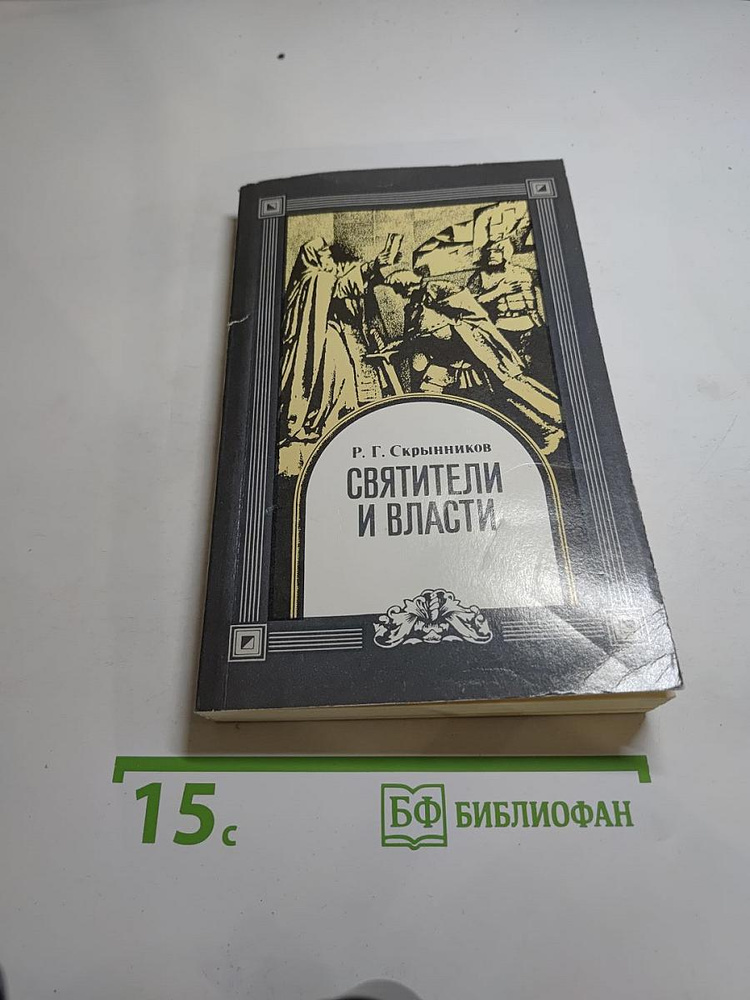 Святители и власти | Книга б/у #1