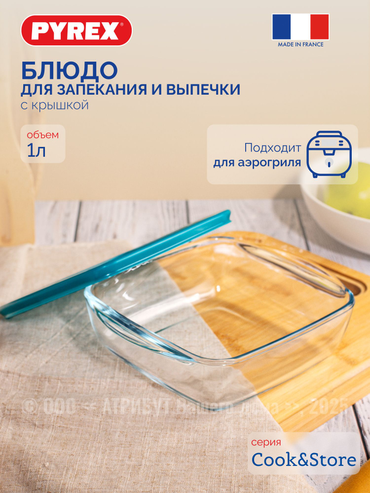 Форма для запекания и выпечки с крышкой Pyrex Cook&Store 20x17 см квадратное, подходит для аэрогриля #1