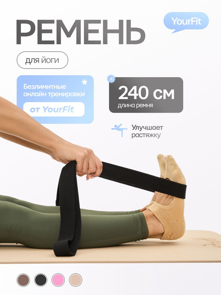 Ремень для йоги , 240 см YourFit #1