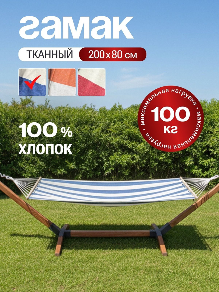 Гамак тканевый, хлопок, без каркаса #1