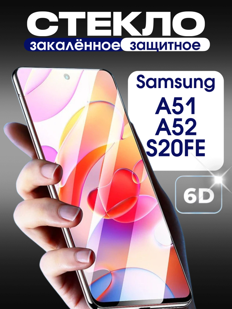 Защитное стекло на Samsung A51 / A52 / S20FE премиум 6D закаленное прочное на весь экран закругленные #1