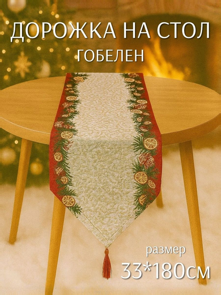 Дорожка на стол 33*180см Еловая Ветка (гобелен) ТОиТО #1