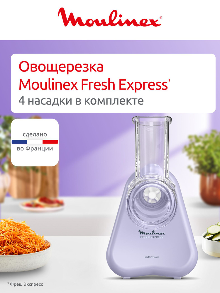 Овощерезка Moulinex Fresh Express DK8546E0, 150 Вт, 4 конуса для