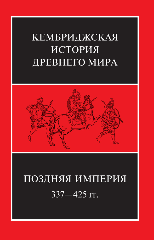 Кембриджская история древнего мира. Том XIII. Поздняя империя, 337-425 гг. н. э.: в 2-х полутомах #1