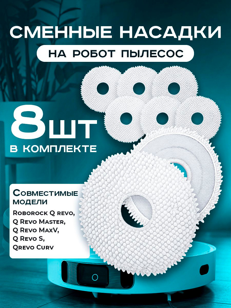 Тряпки, салфетки МОП для робота пылесоса #1
