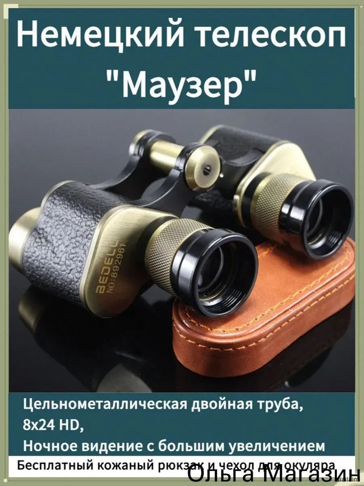 Бинокль #1