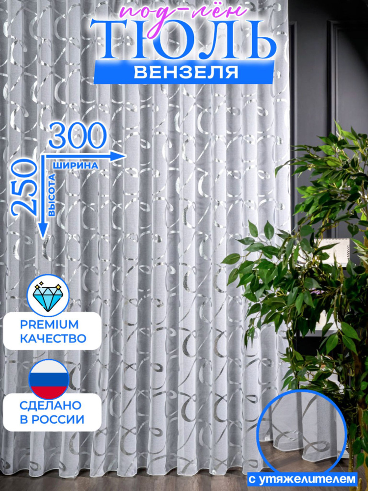 Тюль под лен вензеля 300х250 с утяжелителем. #1