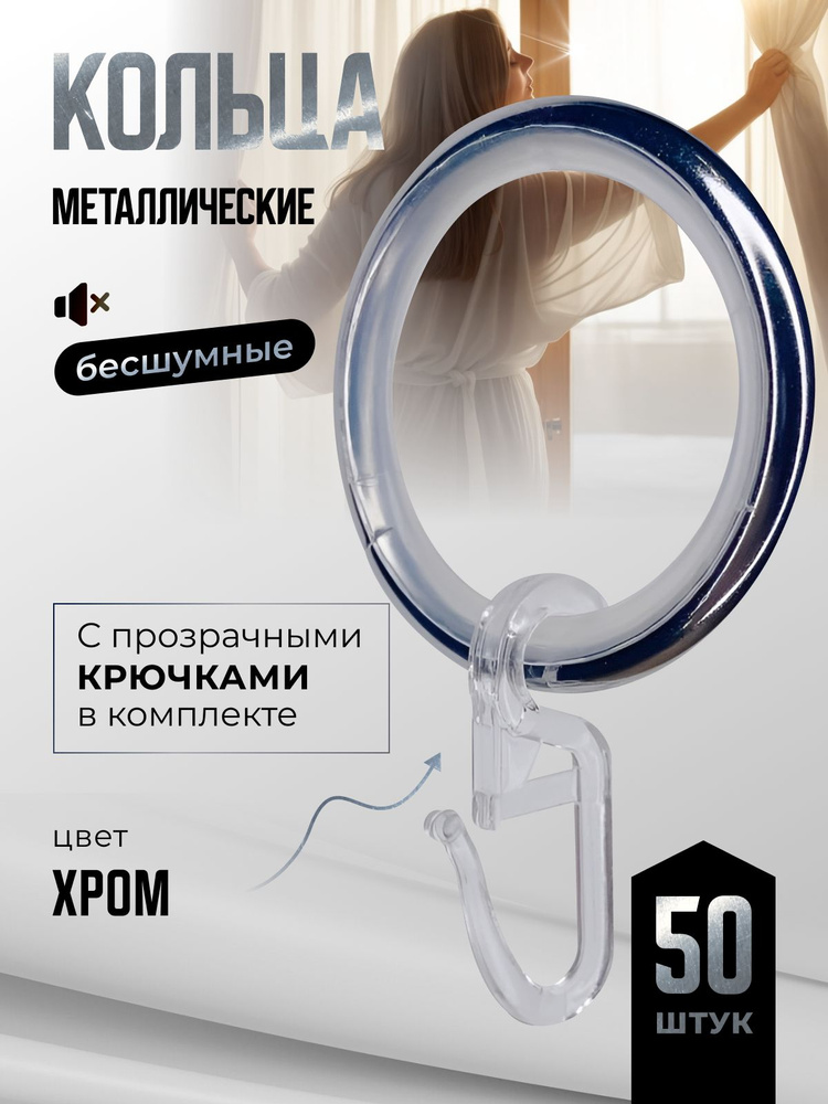 Кольца для штор хром серебристый и крючки для колец, коплект 50шт #1