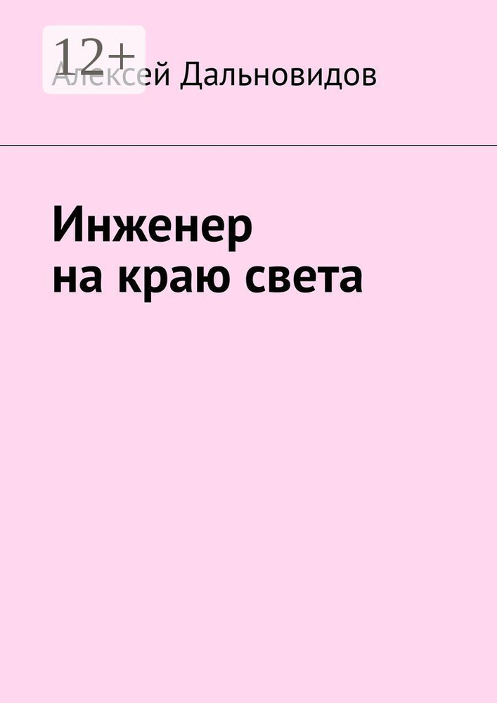 Инженер на краю света | Дальновидов Алексей #1