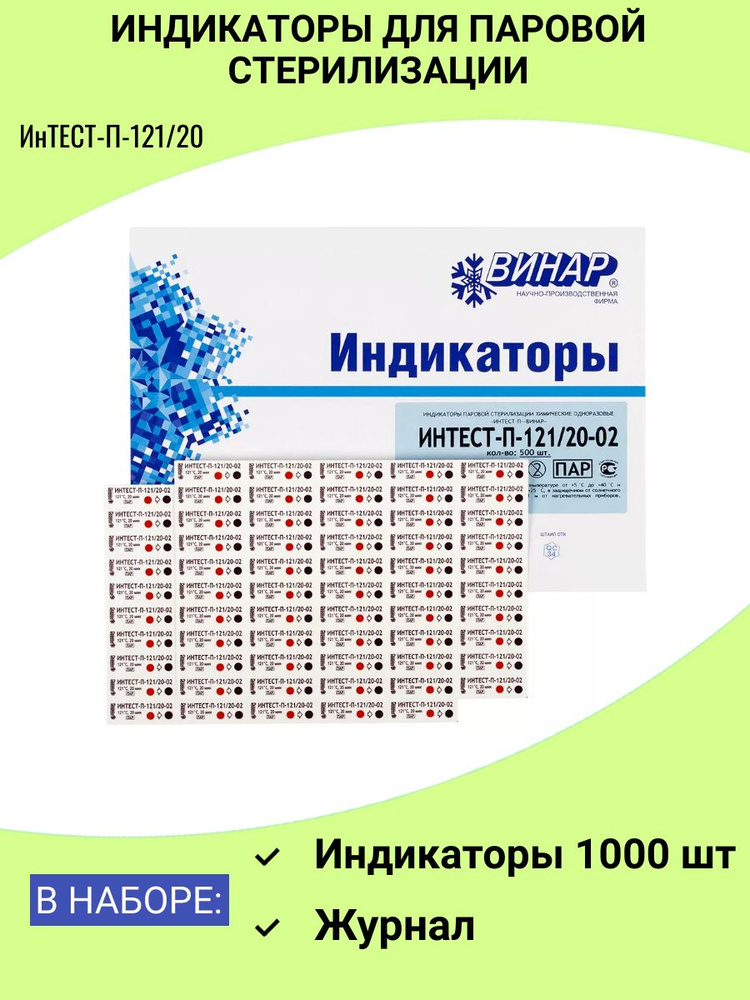 Индикаторы для стерилизации ИнТЕСТ-П-121/20 1000 шт с журналом в комплекте #1