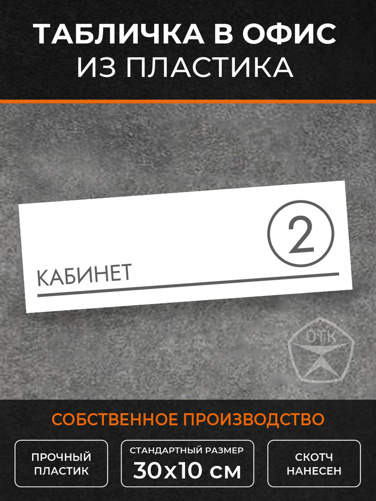 Табличка Кабинет 2 (Б4) #1